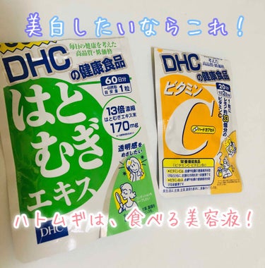 はとむぎエキス/DHC/健康サプリメントを使ったクチコミ（1枚目）