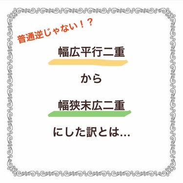 ー　わたしの二重事情　ー

わたしは幅広平行二重の女の子に憧れて、ずーっとアイテープを使って幅広平行二重をつくってました。

ただ最近外カメで撮られた時に、違和感を覚えるようになりました。

あれ、なん