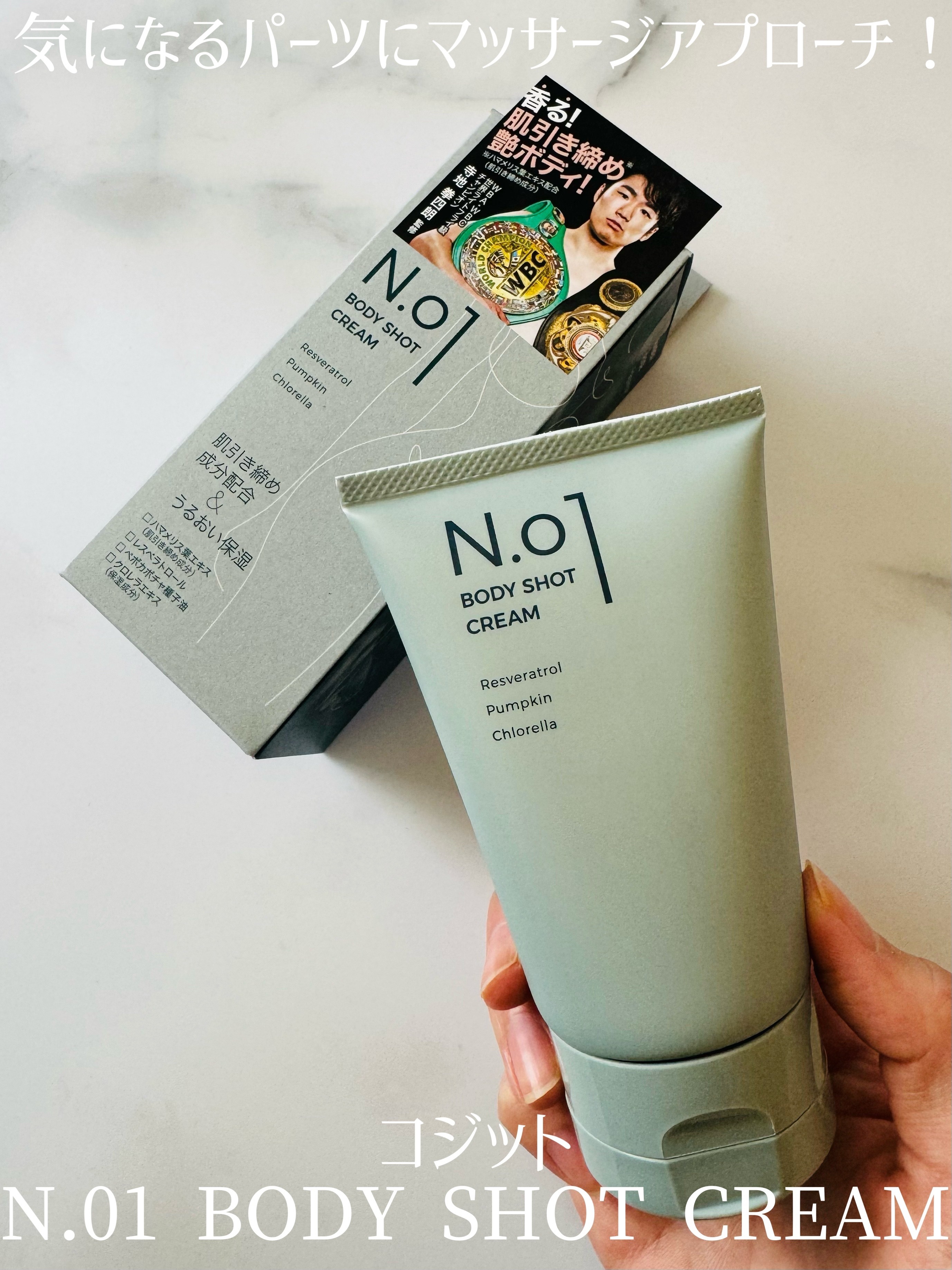 N.01 BODY SHOT CREAM/コジット/ボディクリームを使ったクチコミ（1枚目）