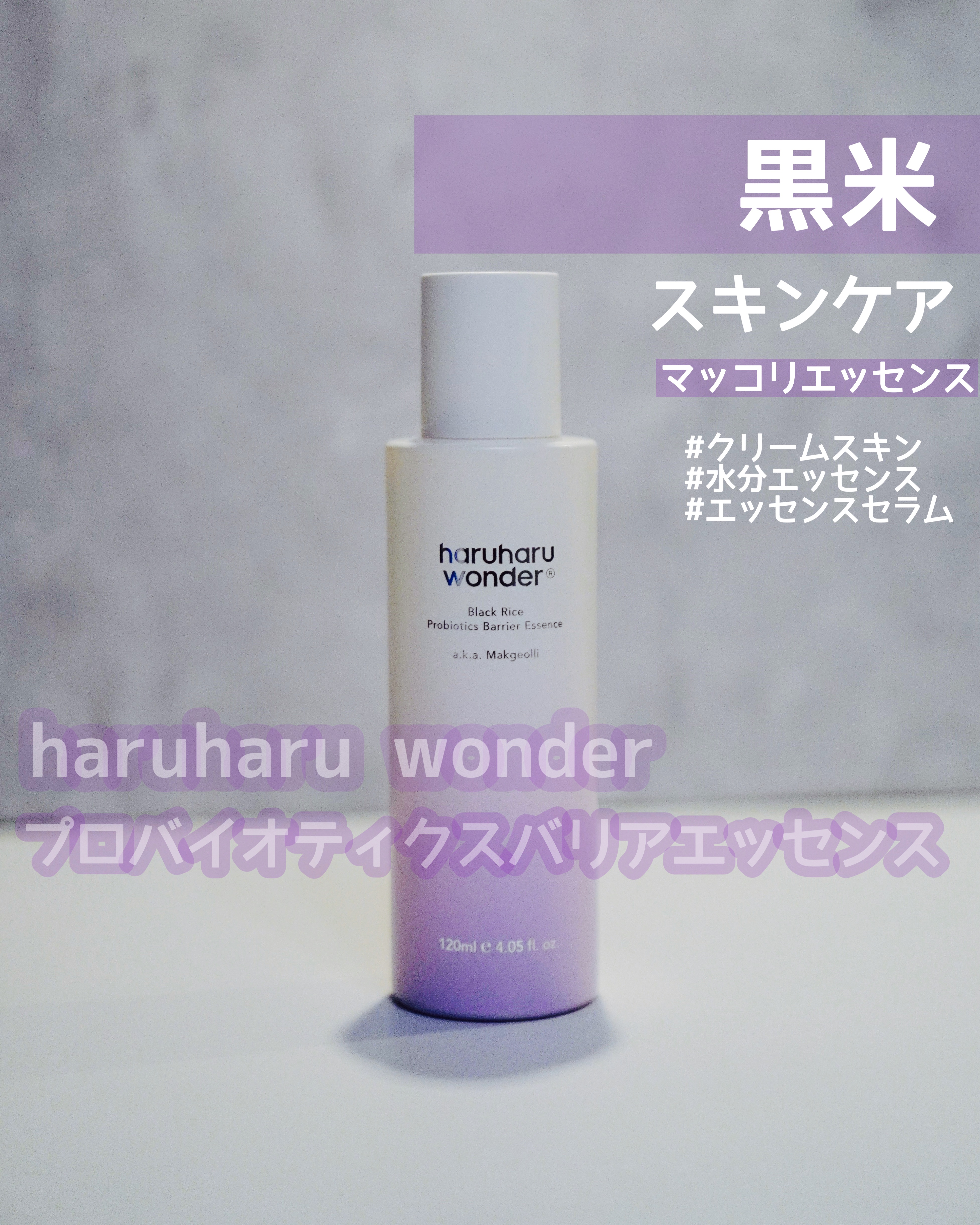 ブラックライスプロバイオティクスバリアエッセンス /haruharu wonder/美容液を使ったクチコミ（1枚目）