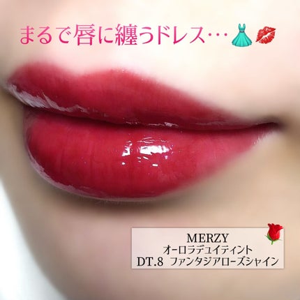 オーロラ デュイ ティント/MERZY/リップティントを使ったクチコミ(1枚目)