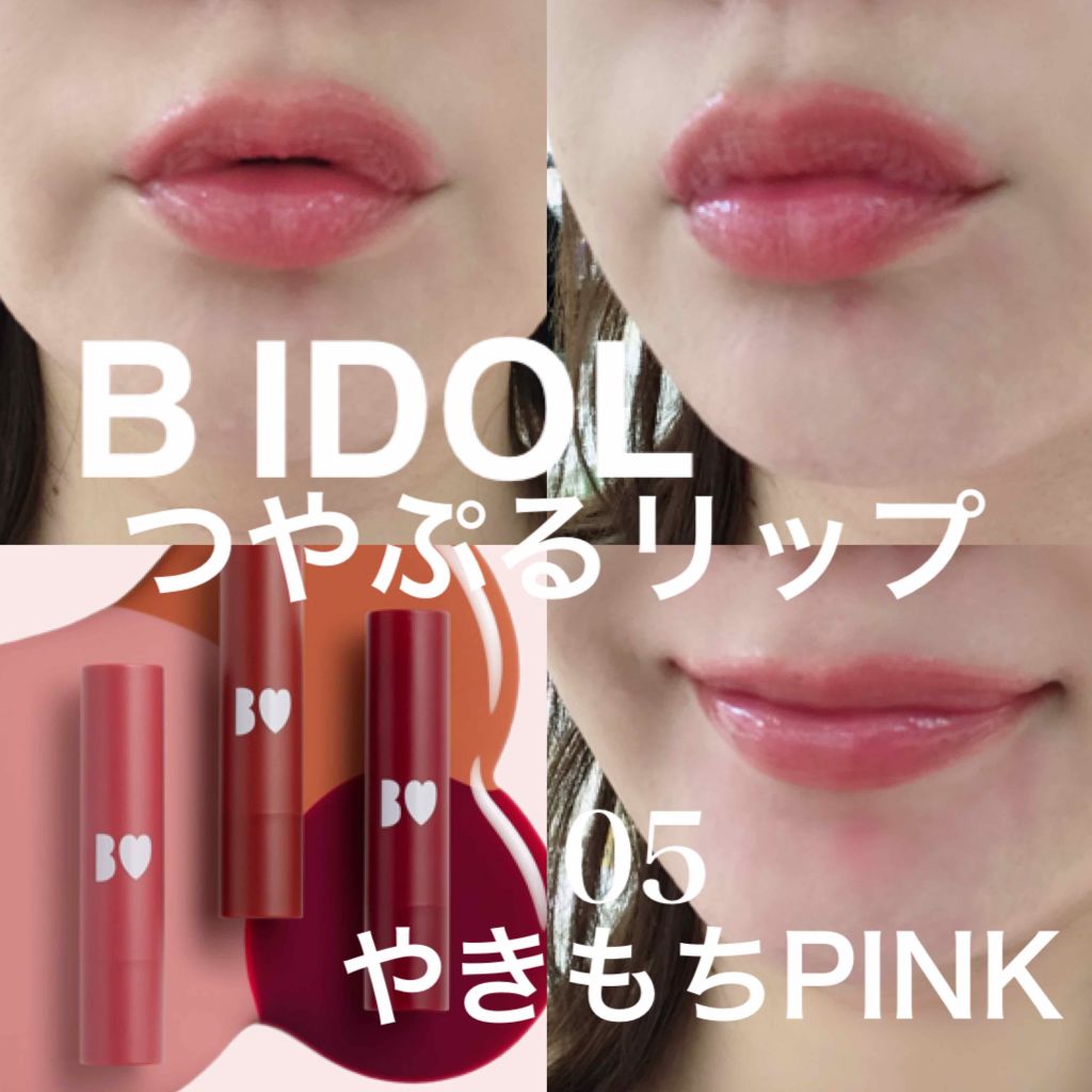 つやぷるリップR/b idol/口紅を使ったクチコミ(2枚目)