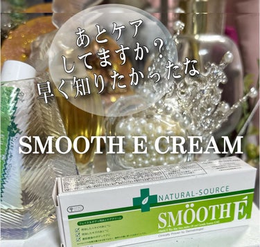 スムースEクリーム/SMOOTH E/フェイスクリームを使ったクチコミ（1枚目）