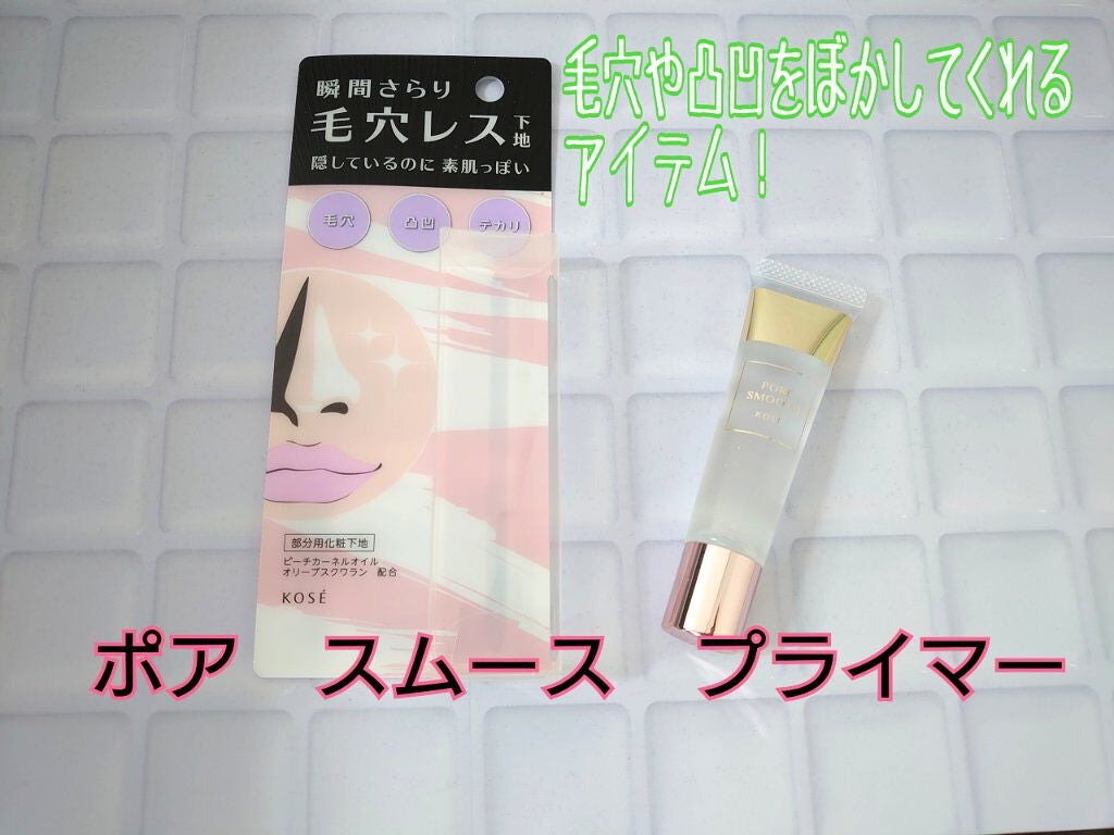 ポア スムース プライマー/コーセーコスメニエンス/化粧下地を使ったクチコミ(1枚目)