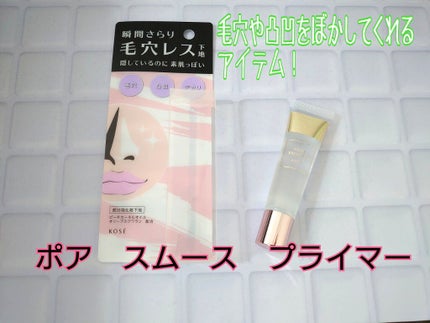 ポア スムース プライマー/コーセーコスメニエンス/化粧下地を使ったクチコミ(1枚目)