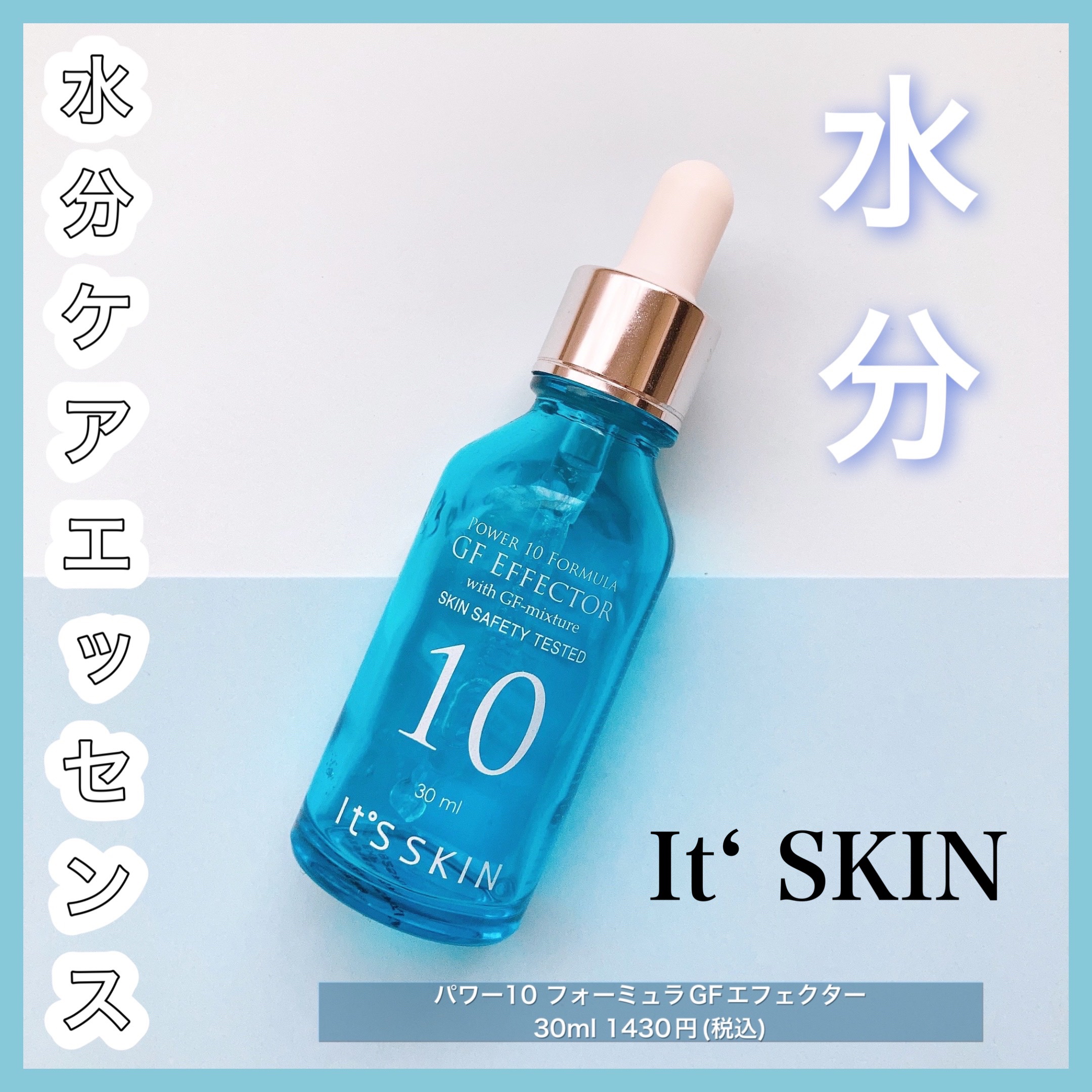 POWER　10　FORMULA　GF　EFFECTOR/It's skin/美容液を使ったクチコミ（1枚目）