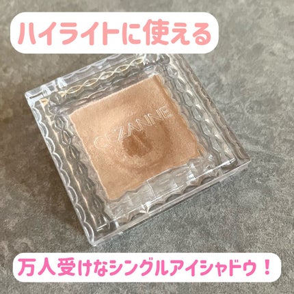 シングルカラーアイシャドウ/CEZANNE/単色アイシャドウを使ったクチコミ(1枚目)