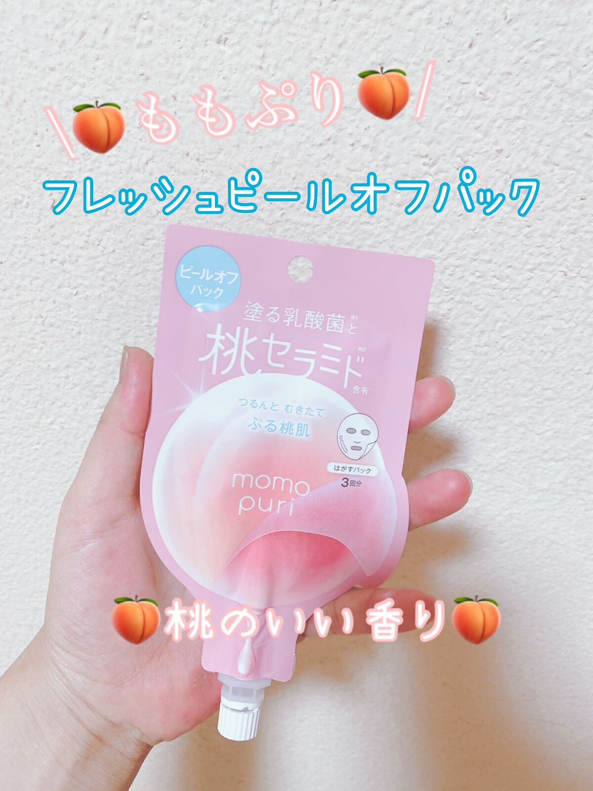 ももぷり フレッシュピールオフパック/ももぷり/ピーリングを使ったクチコミ(1枚目)