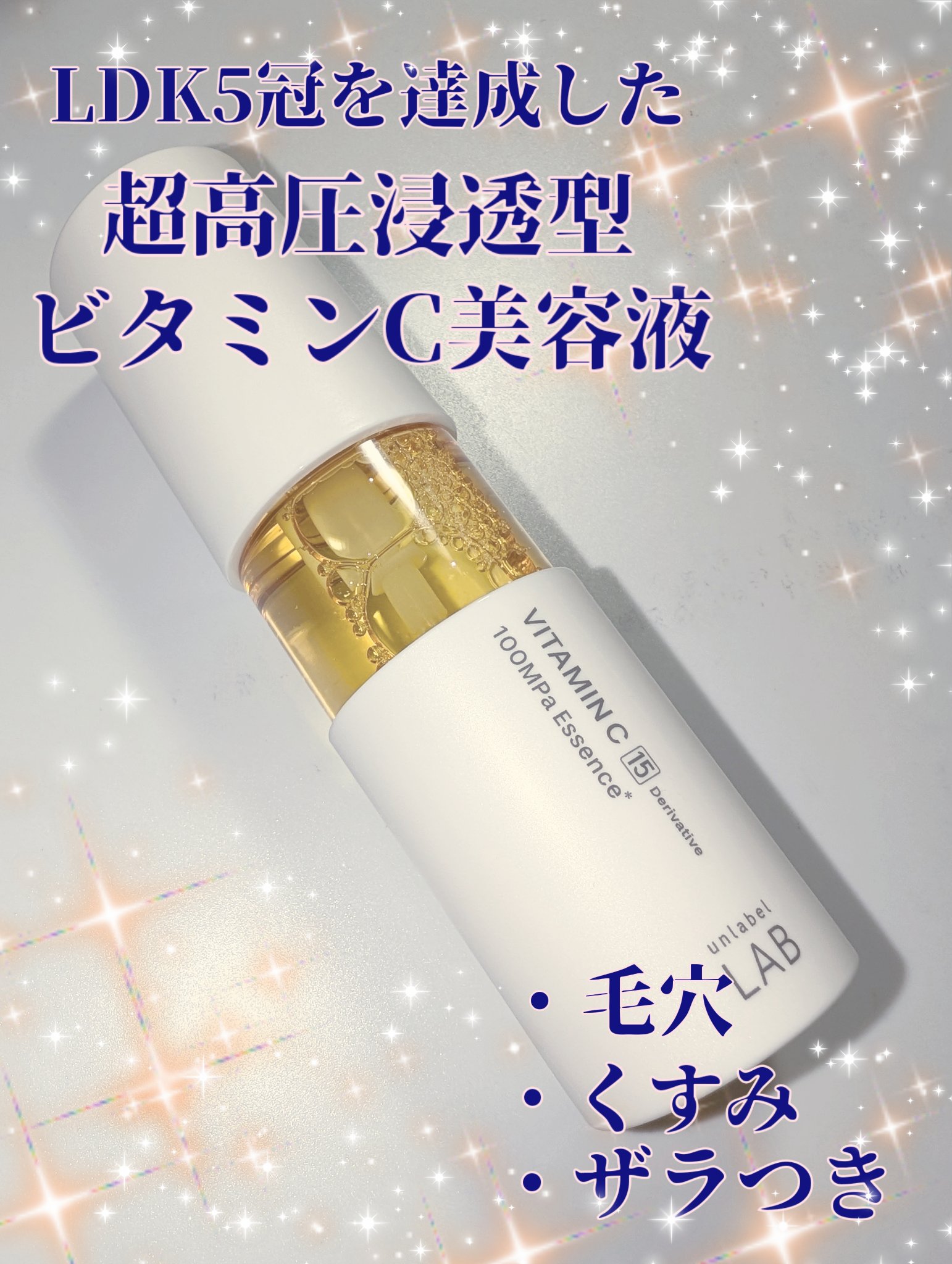 話題になったビタミンC美容液！
2本目購入しました(*^^*)



皆さんこんにちは影羽です😊




今回は

unlabelV エッセンス
1980円



この商品毛穴の締まりを私は実感出来ました✌️
2000円しないくらいで50