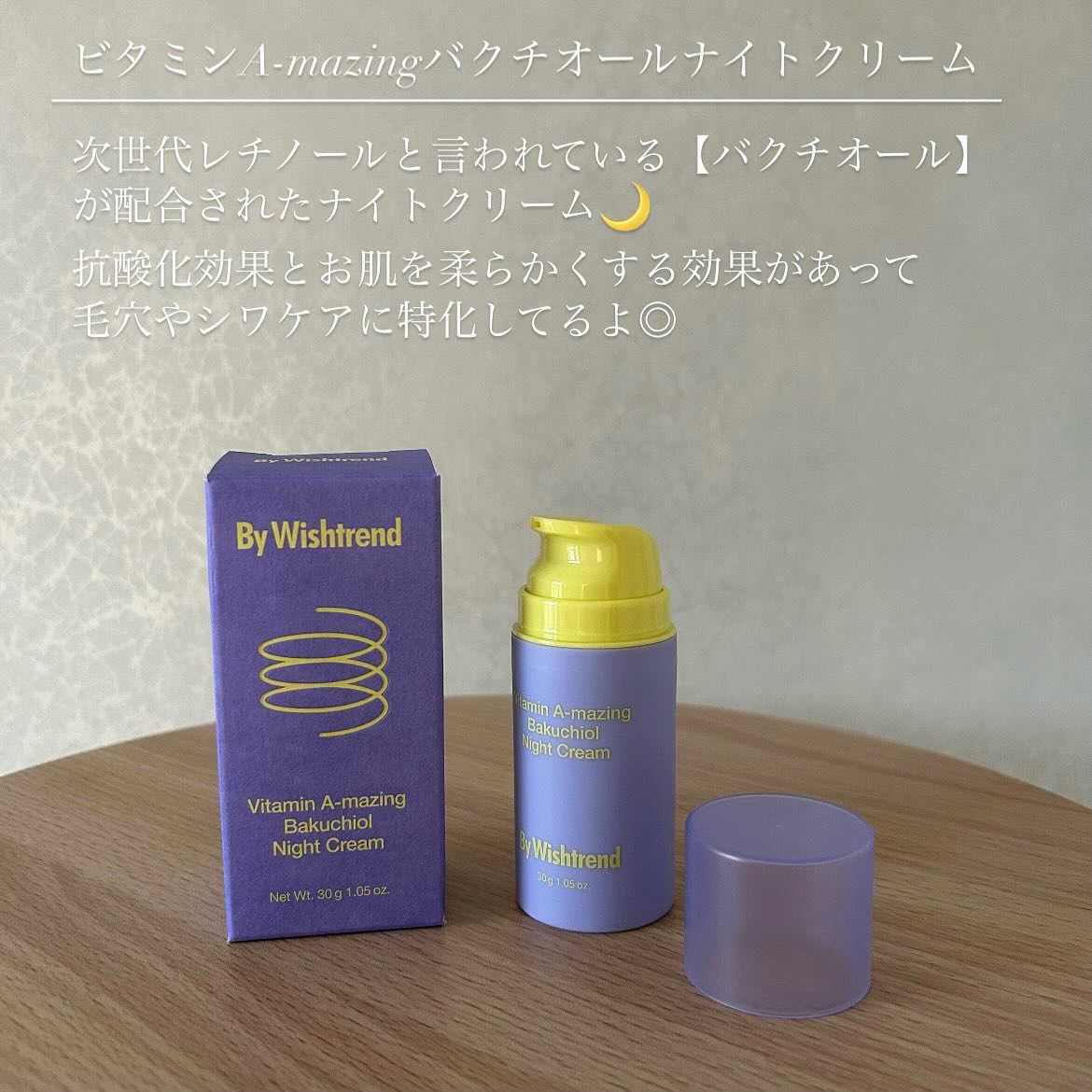 ビタミンA-mazingバクチオールナイトクリーム/By Wishtrend/フェイスクリームを使ったクチコミ（2枚目）