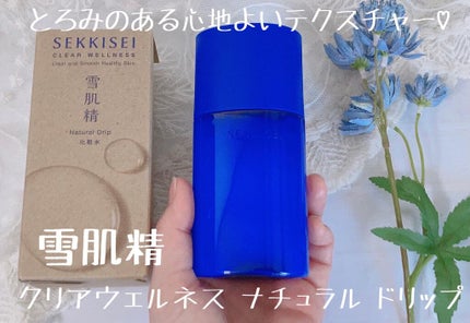 クリアウェルネス ナチュラル ドリップ/雪肌精/化粧水を使ったクチコミ(1枚目)