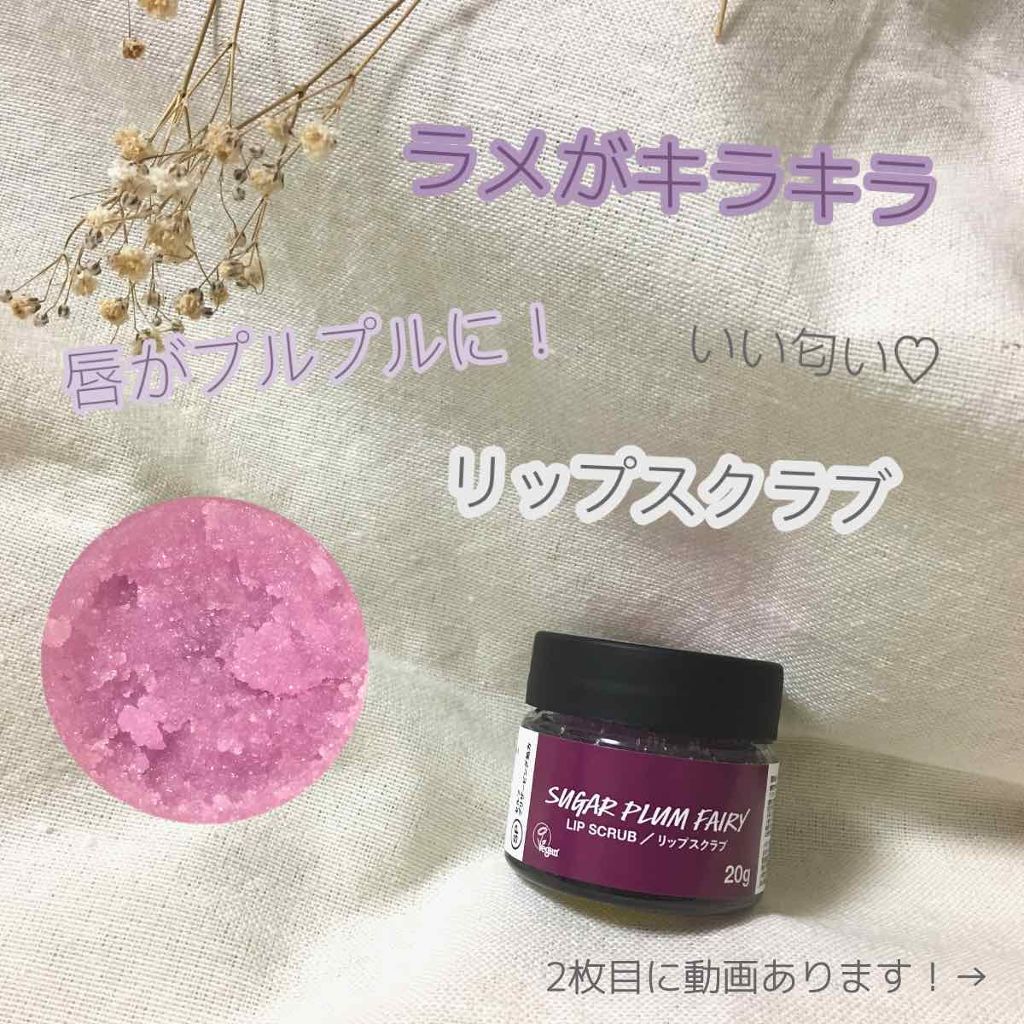 シュガープラムフェアリー リップスクラブ/ラッシュ/リップスクラブを使ったクチコミ(1枚目)