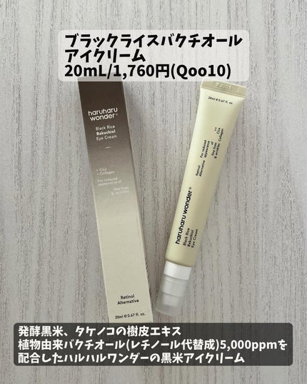 ブラックライスバクチオールアイクリーム/haruharu wonder/アイケア・アイクリームを使ったクチコミ(4枚目)