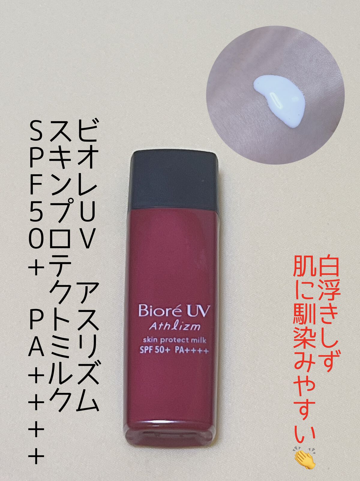 ビオレUV アスリズム スキンプロテクトミルク/ビオレ/日焼け止めミルクを使ったクチコミ（1枚目）