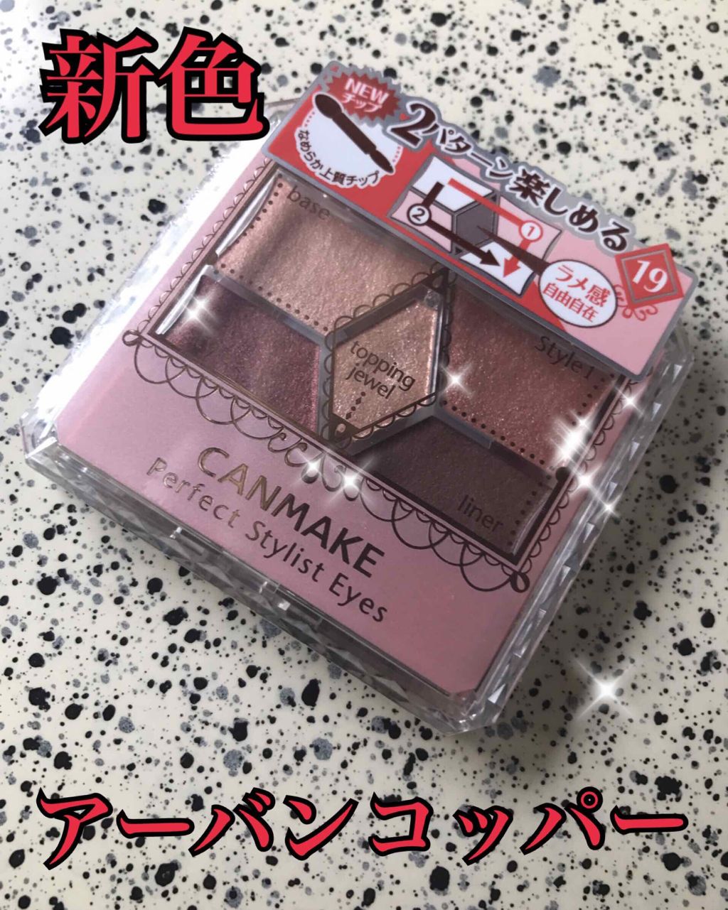 【旧品】パーフェクトスタイリストアイズ/キャンメイク/アイシャドウパレットを使ったクチコミ(1枚目)