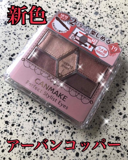 【旧品】パーフェクトスタイリストアイズ/キャンメイク/アイシャドウパレットを使ったクチコミ(1枚目)