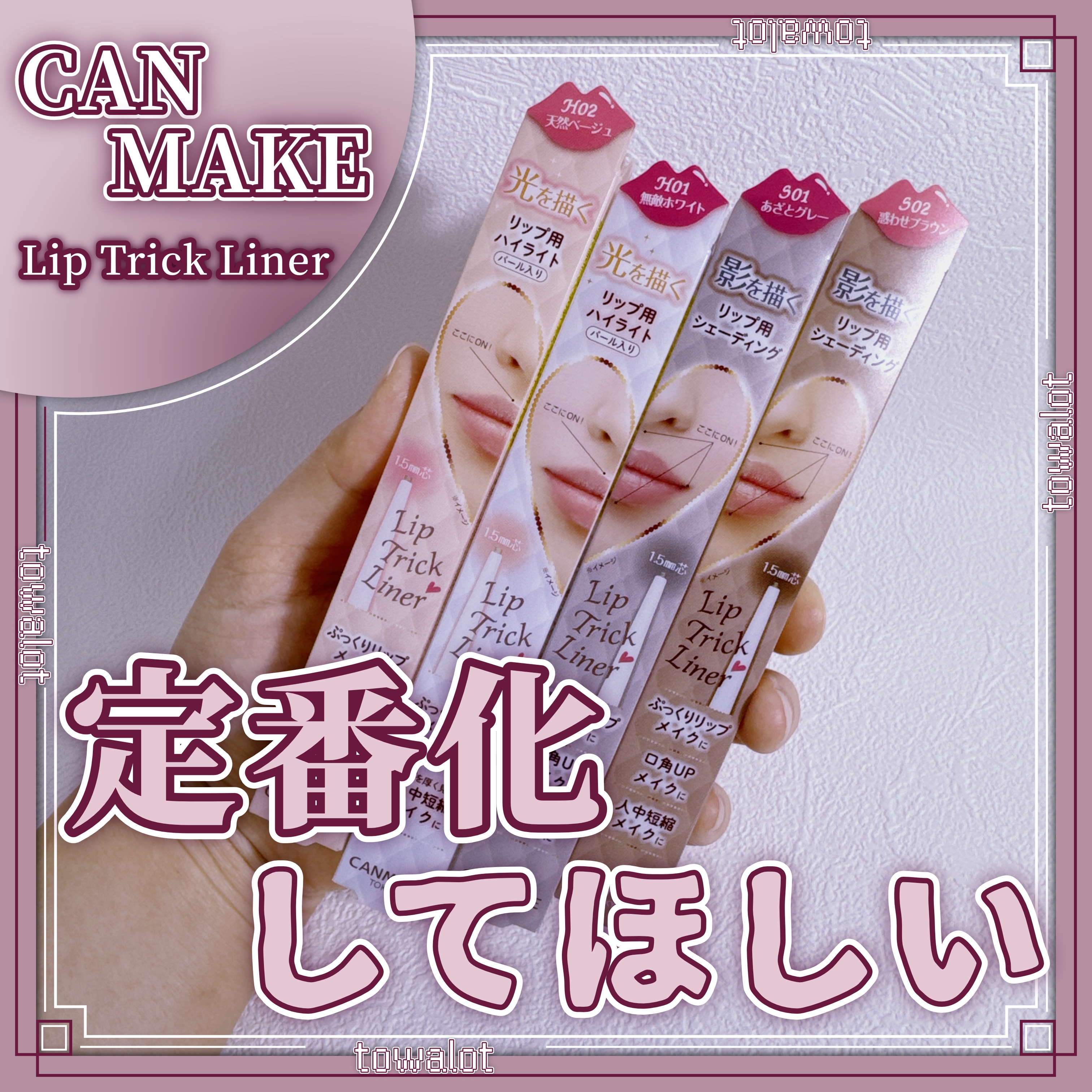 リップトリックライナー/キャンメイク/リップライナーを使ったクチコミ（1枚目）