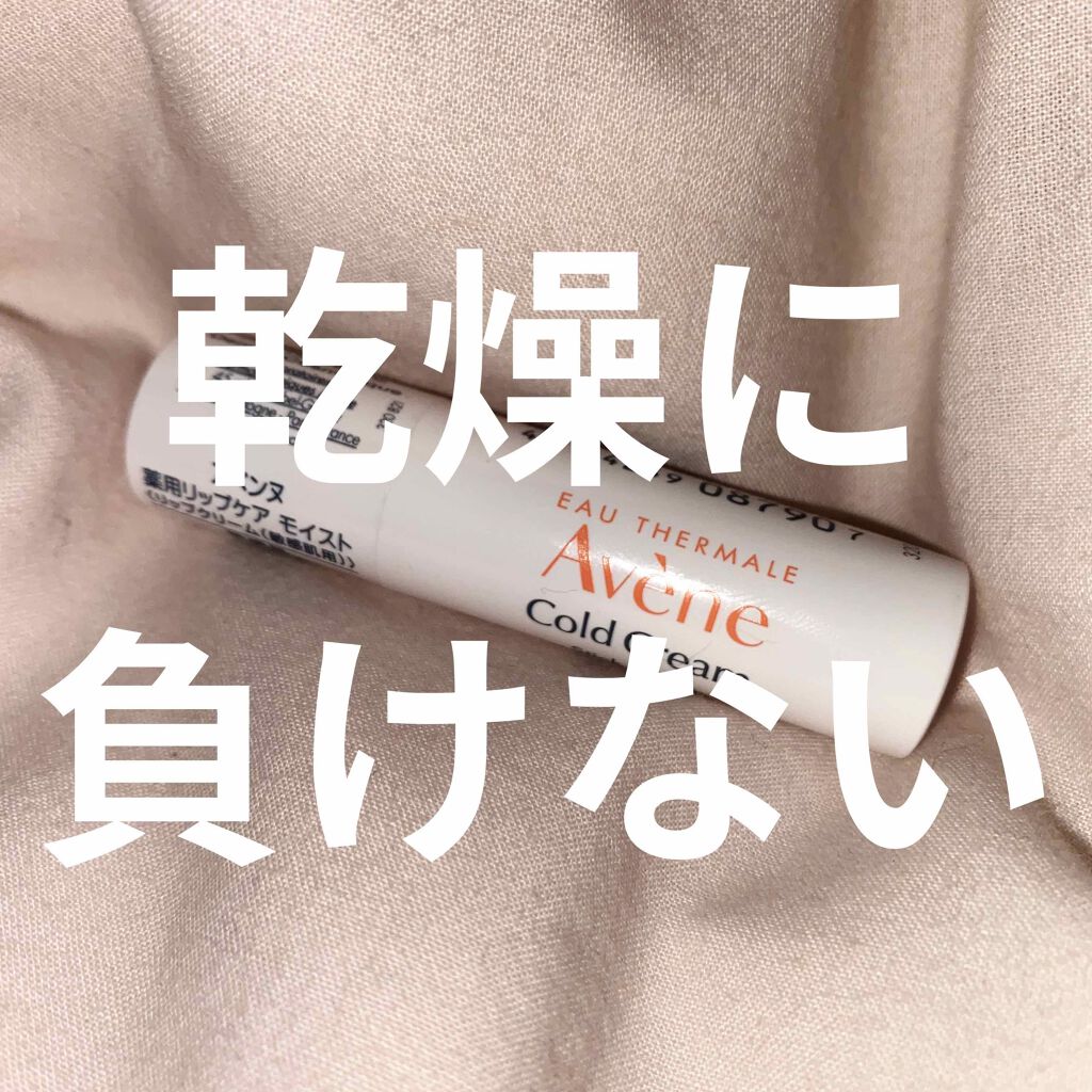 薬用リップケア モイスト <医薬部外品>/アベンヌ/リップクリームを使ったクチコミ(1枚目)