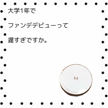 💛💚

ーMISSHAー
ークッションファンデーションー
ーNO.21 明るい肌色ー

(3枚目 汚肌注意です！！)

私今までファンデーション使ったことなくて…

大学1年にしてデビューです！！笑

