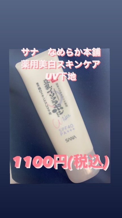 薬用美白スキンケアUV下地/なめらか本舗/化粧下地を使ったクチコミ(1枚目)