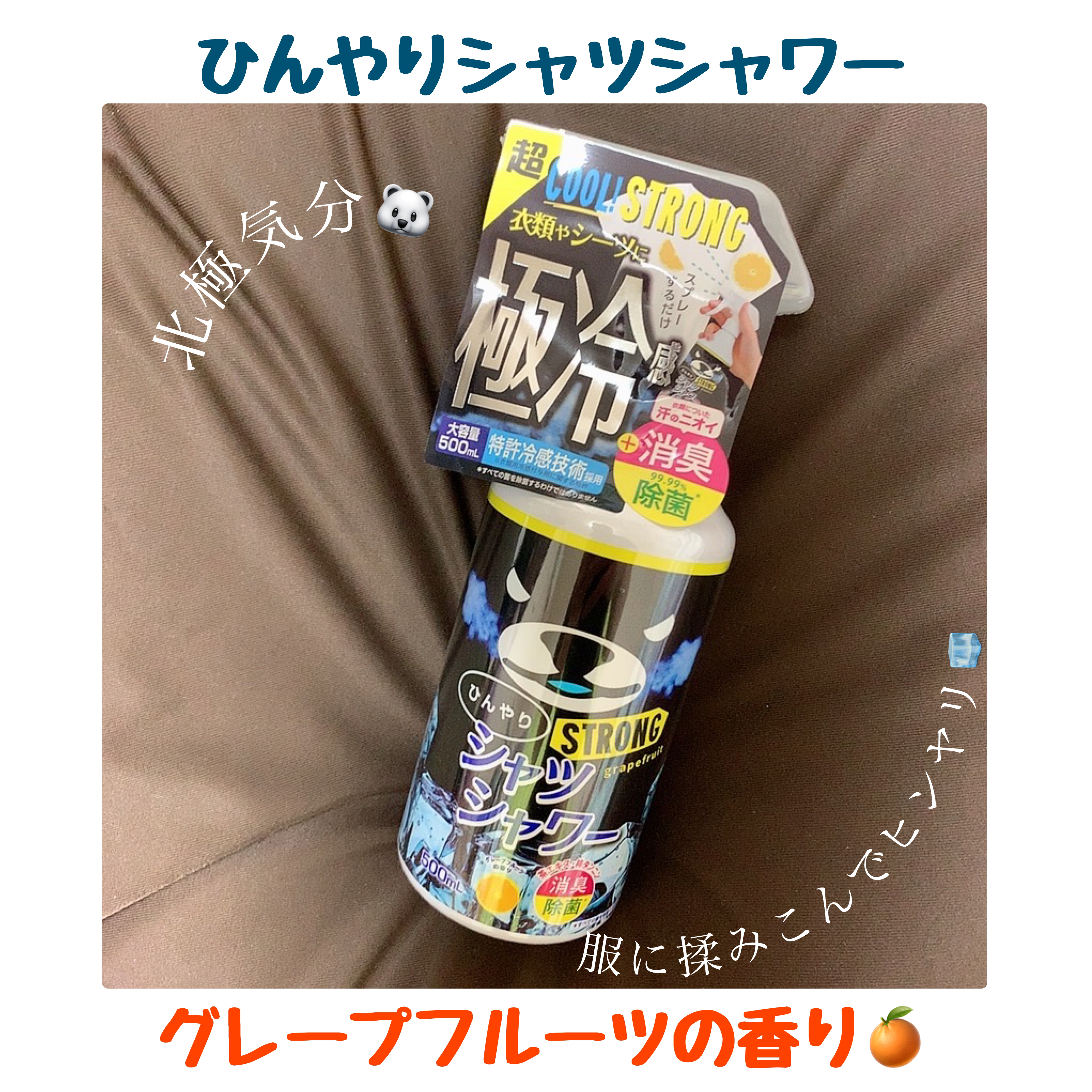 ひんやりシャツシャワー ストロング 500ml（グレープフルーツの香り）/ときわ商会/デオドラント・制汗剤を使ったクチコミ（1枚目）