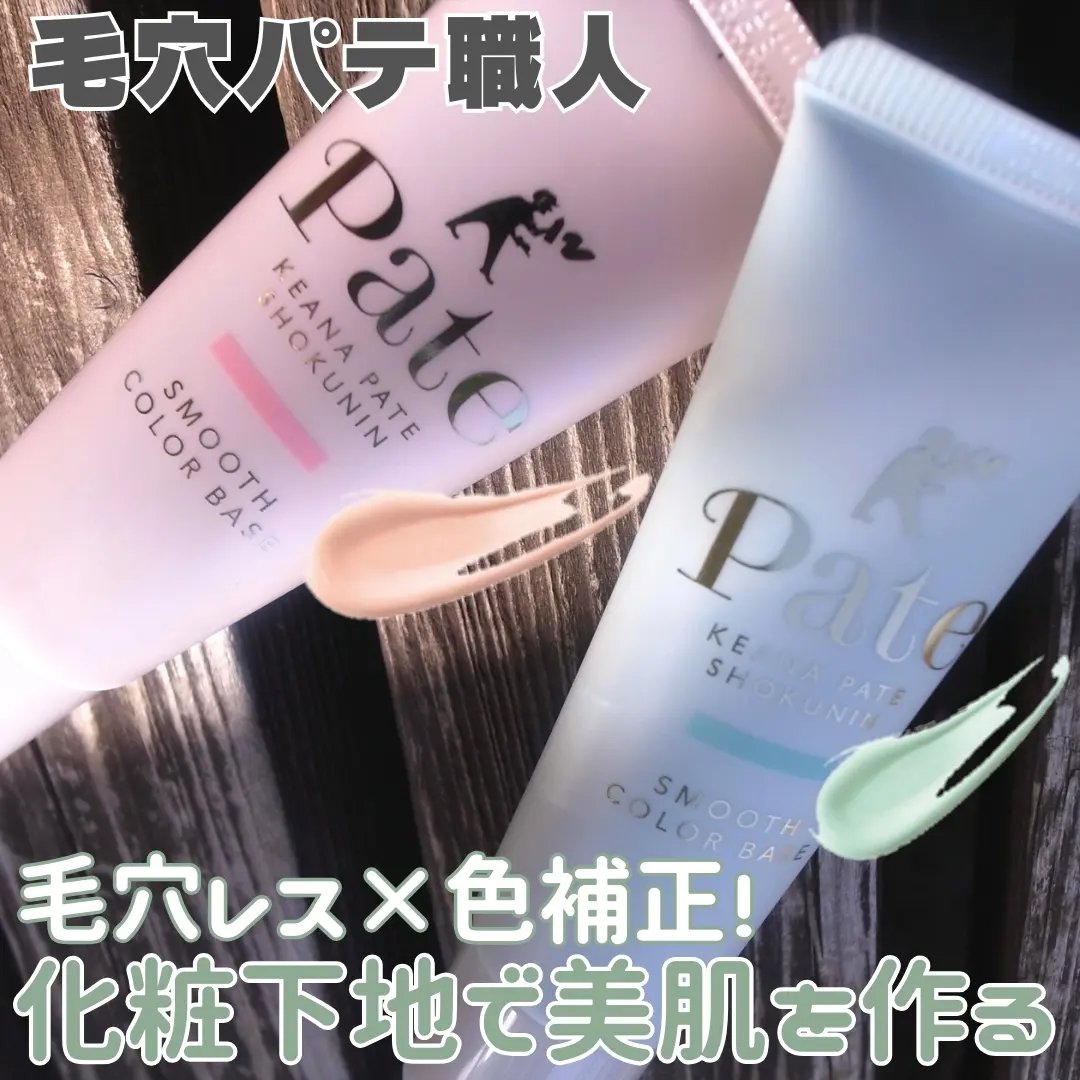 スムースカラーベース/毛穴パテ職人/化粧下地を使ったクチコミ（1枚目）