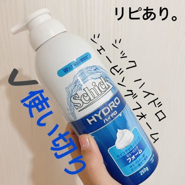 シック ハイドロ シェービングジェルフォームのクチコミ「【シックハイドロ シェービングフォーム】
内容量:250g

やっぱり剃りたい！！ってことでフ.....」（1枚目）