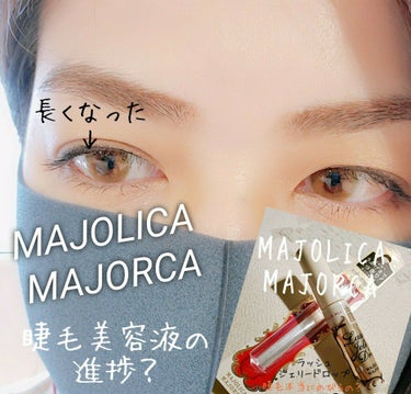 ラッシュジェリードロップ　ＥＸ/MAJOLICA MAJORCA/まつげ美容液を使ったクチコミ（1枚目）