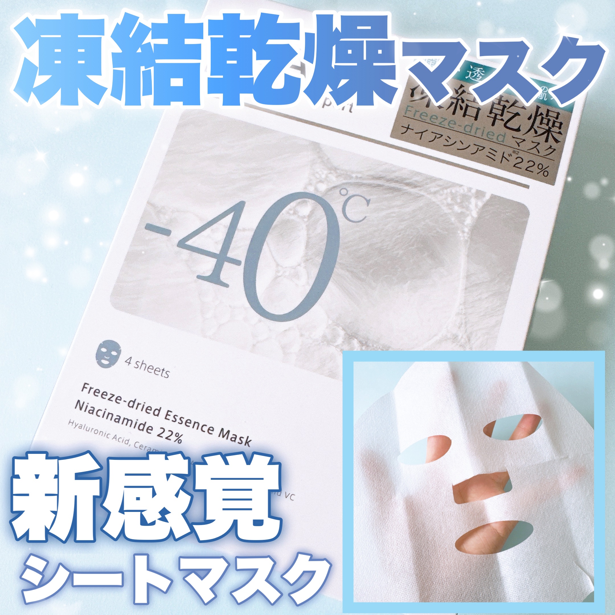フリーズドライエッセンスマスク ナイアシンアミド22%/HiCA/シートマスク・パックを使ったクチコミ（1枚目）