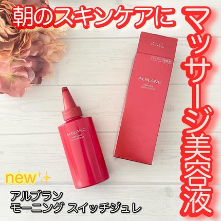 モーニング スイッチジュレ/ALBLANC/美容液を使ったクチコミ(1枚目)