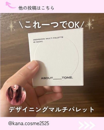 デザイニングマルチパレット/ABOUT TONE/パレットコンシーラーを使ったクチコミ(1枚目)