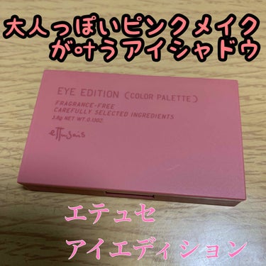 ettusais
アイエディション　（カラーパレット）
01   バーガンディブラウン



くすんだピンクで、大人でもピンクを楽しめるアイシャドウ☆
バーガンディーというより、つけた感じは本当くすんだ