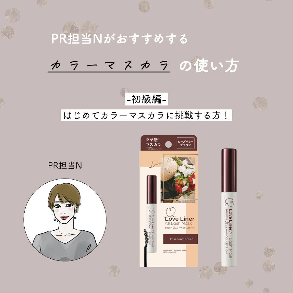 オールラッシュマスク ブラウンニュアンス コレクション/ラブ・ライナー/マスカラを使ったクチコミ（1枚目）
