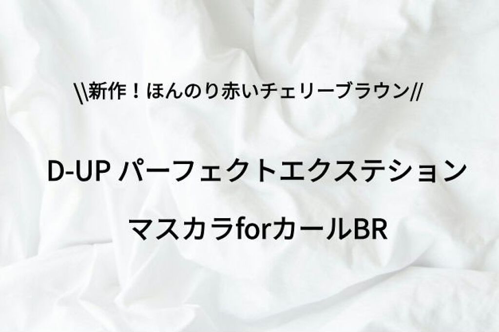 パーフェクトエクステンション マスカラ for カール/D-UP/マスカラを使ったクチコミ(1枚目)