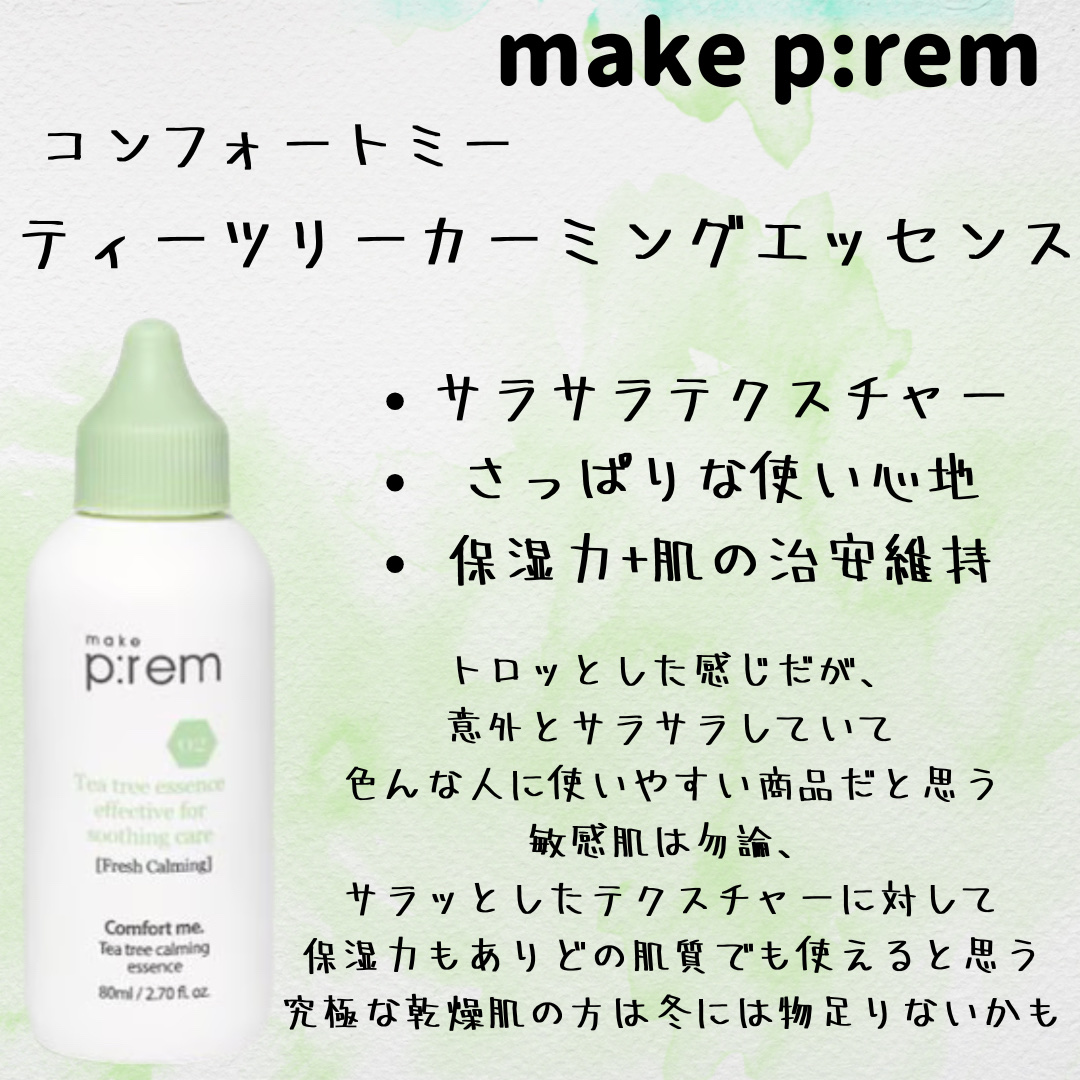コンフォートミー ティーツリーカーミングエッセンス/make prem/美容液を使ったクチコミ（1枚目）