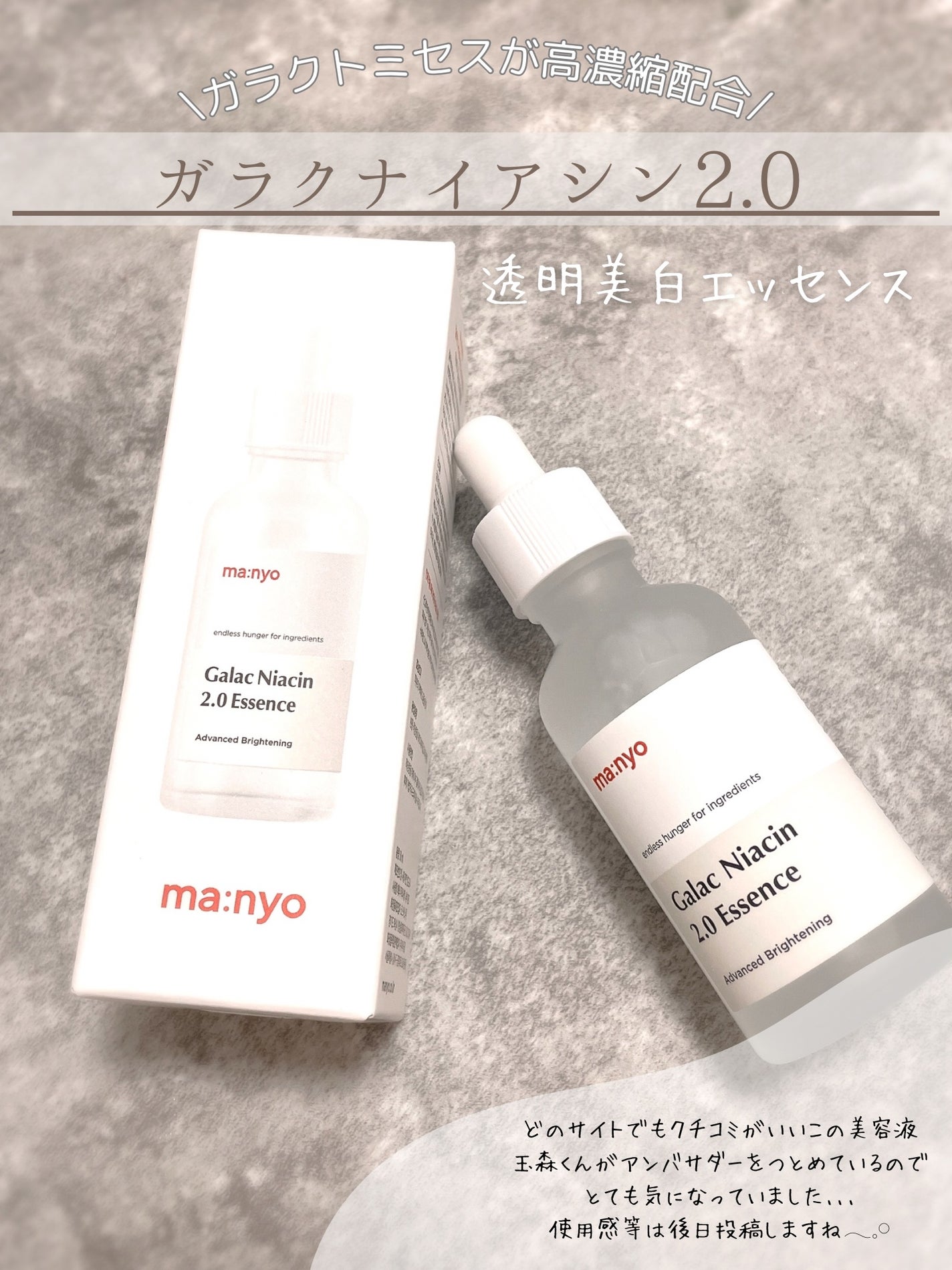 ガラクナイアシン2.0エッセンス/manyo/美容液を使ったクチコミ(2枚目)