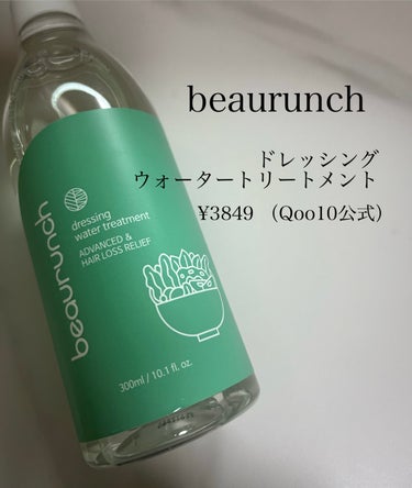 ドレッシングウォータートリートメント/ビューランチ/ヘアオイルを使ったクチコミ（2枚目）