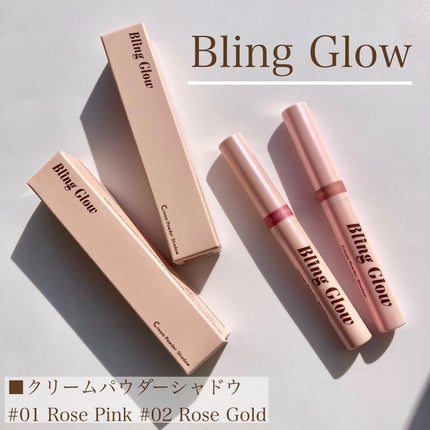 ブリンクリームパウダーシャドウ/BLING GLOW/単色アイシャドウを使ったクチコミ(1枚目)