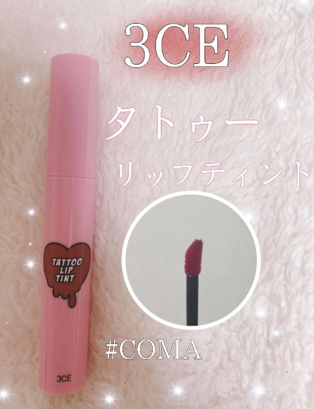 3CE TATTOO LIP TINT/3CE/リップグロスを使ったクチコミ（1枚目）
