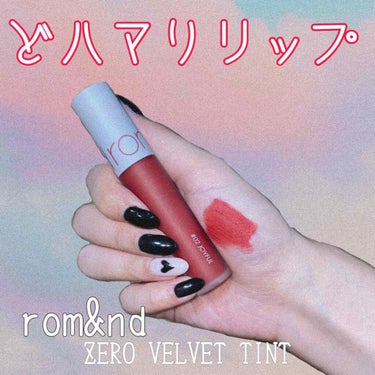 ゼロベルベットティント/rom&nd/口紅を使ったクチコミ（1枚目）