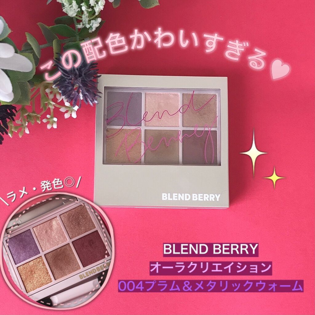 オーラクリエイション/BLEND BERRY/アイシャドウパレットを使ったクチコミ(1枚目)