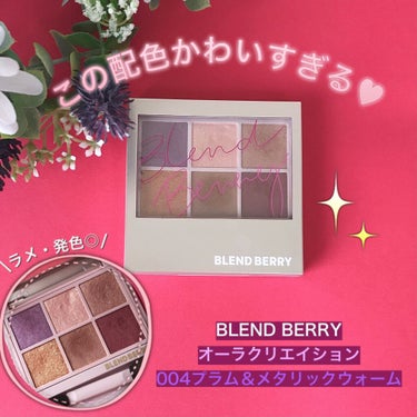 オーラクリエイション/BLEND BERRY/パウダーアイシャドウを使ったクチコミ（1枚目）