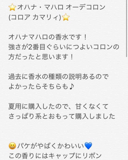 OHANA MAHAALO オハナ・マハロ オーデコロン<コロア カマリイ>のクチコミ「こんにちは♪
めりっちです⭐
新しい香水ゲットしました!!..」(3枚目)