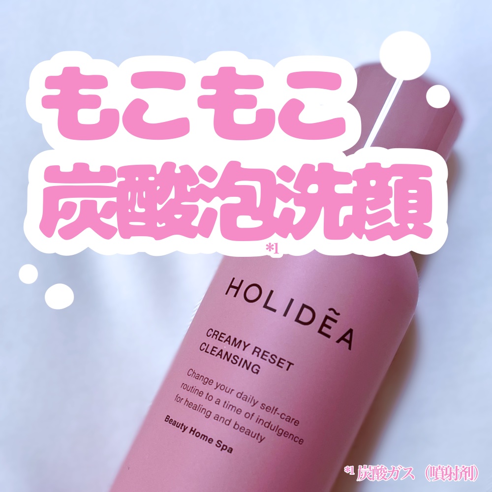 ホリーディア クリーミーリセットクレンジング/HOLIDEA/泡洗顔を使ったクチコミ（1枚目）