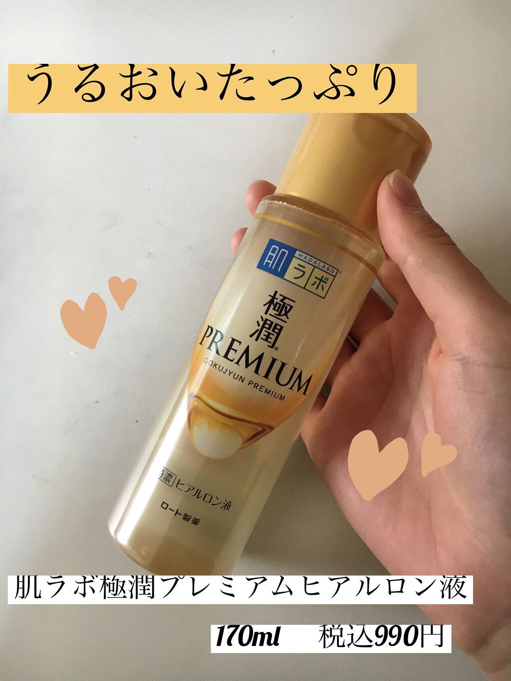 🎀🧸うるおいたっぷり♡美容液みたいな化粧水🧸🎀

【肌ラボ極潤プレミアムヒアルロン液】170ml
税込990円

🌸商品の特徴🌸
・7種類のヒアルロン酸(うるおい成分)配合
・無香料、無着色、オイルフリー、アルコール(エタノール