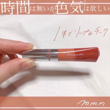 リップ＋チーク クリームティント/m.m.m/口紅を使ったクチコミ（1枚目）