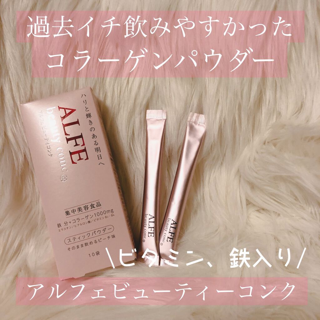 アルフェ ビューティコンク(パウダー)/アルフェ/美容サプリメントを使ったクチコミ(1枚目)