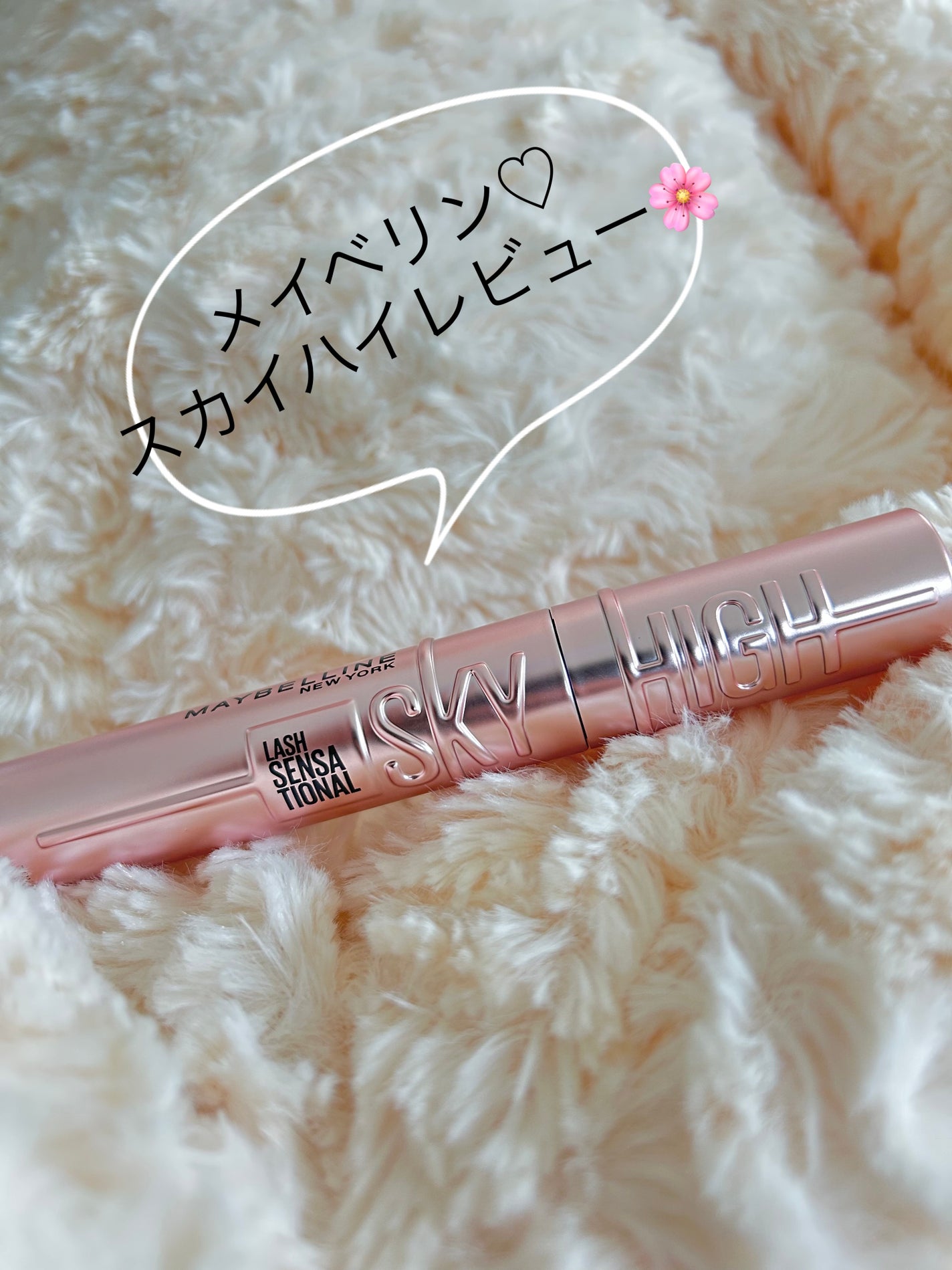 スカイハイ/MAYBELLINE NEW YORK/マスカラを使ったクチコミ(1枚目)