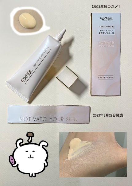 モチベートユアスキン/excel/化粧下地を使ったクチコミ(1枚目)