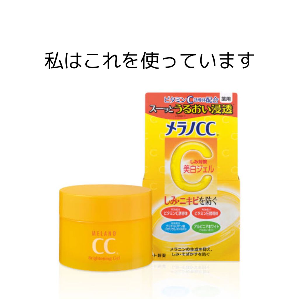 薬用しみ対策美白ジェル/メラノCC/フェイスクリームを使ったクチコミ(2枚目)